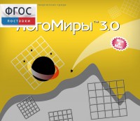 ЛогоМиры 3.0. (Интегрированная творческая среда) - fgospostavki.ru - Саратов