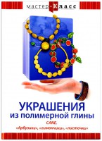DVD "Мастер-класс. Украшения из полимерной глины. CANE. «Арбузики», «лимончики», «листочки»" - fgospostavki.ru - Саратов