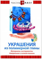 DVD "Мастер-класс. Украшения из полимерной глины. Материалы, инструменты. Акварельная и соляная техники" - fgospostavki.ru - Саратов