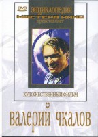 DVD художественный фильм "Валерий Чкалов" - fgospostavki.ru - Саратов