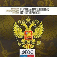 CD "Большая Энциклопедия России. Города и населенные пункты России" - fgospostavki.ru - Саратов