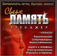 CD "Тренажер Сверхпамять" - fgospostavki.ru - Саратов