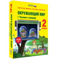 Окружающий мир 2 класс. Человек и природа - fgospostavki.ru - Саратов