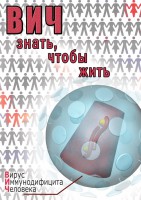 DVD "ВИЧ. Знать, чтобы жить" - fgospostavki.ru - Саратов