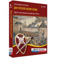 Медиа Коллекция "Дни русской боевой славы. Борьба с иностранными интервентами. XVII век" - fgospostavki.ru - Саратов