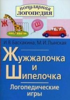 Логопедические игры "Жужжалочка и Шипелочка" - fgospostavki.ru - Саратов