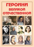Альбом-справочник "Героини Великой Отечественной" - fgospostavki.ru - Саратов