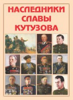 Альбом-справочник "Наследники славы Кутузова" - fgospostavki.ru - Саратов