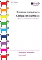 Проектная деятельность. Создай свою историю. Программно-методический комплекс - fgospostavki.ru - Саратов