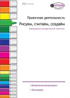 Проектная деятельность. Рисуем, считаем, создаем. Программно-методический комплекс - fgospostavki.ru - Саратов