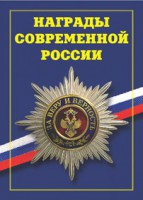Брошюра "Награды современной России" - fgospostavki.ru - Саратов