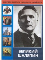 DVD "Великий Шаляпин" (жизнь, творчество) - fgospostavki.ru - Саратов