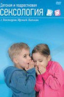 DVD "Детская и подростковая сексология" - fgospostavki.ru - Саратов