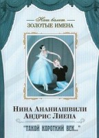 DVD Наш балет. Золотые имена. «Такой короткий век…» - fgospostavki.ru - Саратов