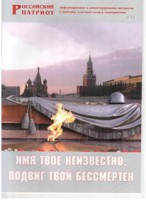 Брошюра "Имя твое неизвестно, подвиг твой бессмертен" - fgospostavki.ru - Саратов