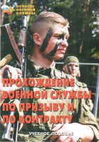 Брошюра "Прохождение военной службы по призыву и по контракту" - fgospostavki.ru - Саратов