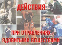 Комплект плакатов "Действия при отравлении ядовитыми веществами" - fgospostavki.ru - Саратов