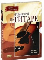 DVD "Уроки игры на гитаре 1,2 часть." - fgospostavki.ru - Саратов