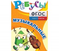 Ребусы "Музыкальные" - fgospostavki.ru - Саратов