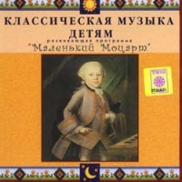 CD Классическая музыка детям - Маленький Моцарт - fgospostavki.ru - Саратов
