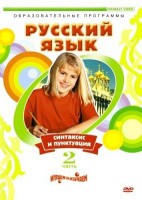 DVD "Русский язык. Часть 2. Синтаксис и пунктуация" - fgospostavki.ru - Саратов