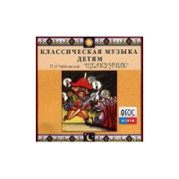 CD Классическая музыка детям - Чайковский Щелкунчик - fgospostavki.ru - Саратов