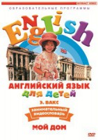 DVD Английский для детей 4-7 лет. "Занимательный видеословарь. Часть 2 «Мой дом»" - fgospostavki.ru - Саратов