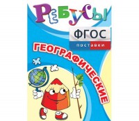 Ребусы "Географические" - fgospostavki.ru - Саратов