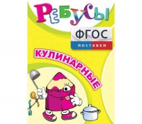 Ребусы "Кулинарные" - fgospostavki.ru - Саратов