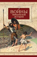 Войны библейской истории - fgospostavki.ru - Саратов