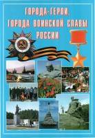 Подарочный альбом "Города-герои. Города воинской славы России" - fgospostavki.ru - Саратов