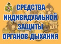 Комплект плакатов "Средства индивидуальной защиты органов дыхания" - fgospostavki.ru - Саратов