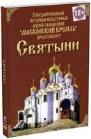 DVD "Московский Кремль: Святыни" - fgospostavki.ru - Саратов