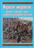 Подарочный альбом "Первая мировая: факты, события, люди, историко-культурное наследие" - fgospostavki.ru - Саратов