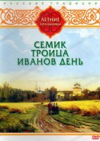 DVD "Русские традиции. Летние праздники" - fgospostavki.ru - Саратов