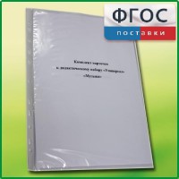 Комплект карточек к дидактическому набору «Универсал малый» «Музыка» - fgospostavki.ru - Саратов