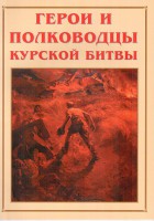Альбом-справочник "Герои и полководцы Курской битвы" - fgospostavki.ru - Саратов