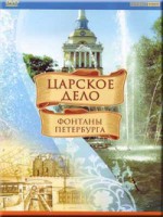 DVD "Царское дело: Фонтаны Петербурга" на 6 языках - fgospostavki.ru - Саратов