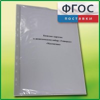 Комплект карточек к дидактическому набору «Универсал малый» «Математика» - fgospostavki.ru - Саратов