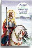 Житие святого благоверного князя Александра Невского в пересказе для детей - fgospostavki.ru - Саратов