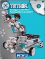 Руководство пользователя "Конструктор Tetrix" - fgospostavki.ru - Саратов