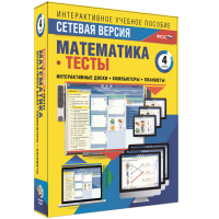 Сетевая версия. Тесты. Математика 4 класс - fgospostavki.ru - Саратов
