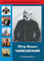 DVD "Пётр Ильич Чайковский "Сладкая грёза..." - fgospostavki.ru - Саратов