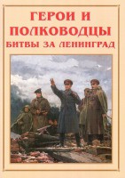 Альбом-справочник "Герои и полководцы битвы за Ленинград" - fgospostavki.ru - Саратов