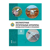 Комплект учебно-методических материалов по беспилотным летательным аппаратам для педагога - fgospostavki.ru - Саратов