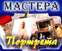 CD "Мастера портрета" - fgospostavki.ru - Саратов