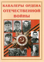 Альбом-справочник "Кавалеры ордена Отечественной войны" - fgospostavki.ru - Саратов