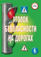Комплект плакатов "Уголок безопасности на дорогах" - fgospostavki.ru - Саратов
