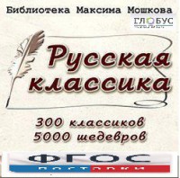 CD "Библиотека М. Мошкова. Русская классика" - fgospostavki.ru - Саратов