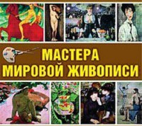 CD "Мастера мировой живописи" - fgospostavki.ru - Саратов
